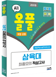 올풀 삼육대 최종모의 적성고사 (계열공통) (2019) (봉투)
